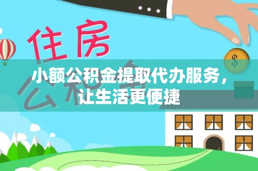 响水小额公积金提取代办服务，让生活更便捷