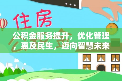 响水公积金服务提升，优化管理，惠及民生，迈向智慧未来