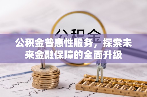 响水公积金普惠性服务，探索未来金融保障的全面升级