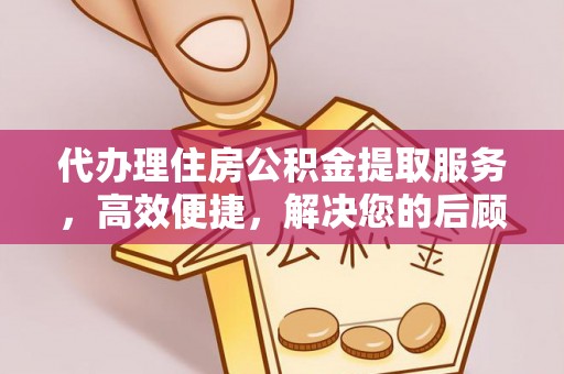 响水代办理住房公积金提取服务，高效便捷，解决您的后顾之忧