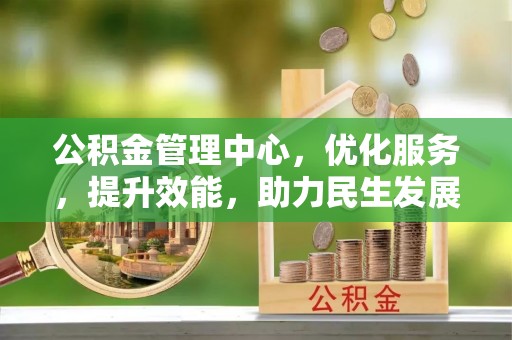 响水公积金管理中心，优化服务，提升效能，助力民生发展