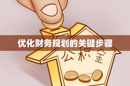 响水优化财务规划的关键步骤