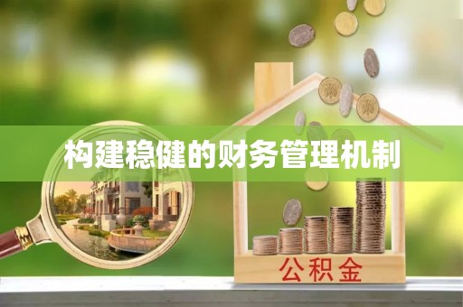 响水构建稳健的财务管理机制