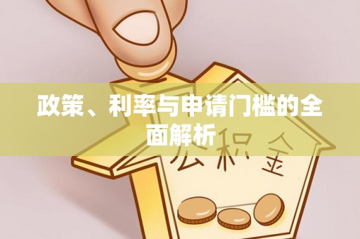 响水政策、利率与申请门槛的全面解析