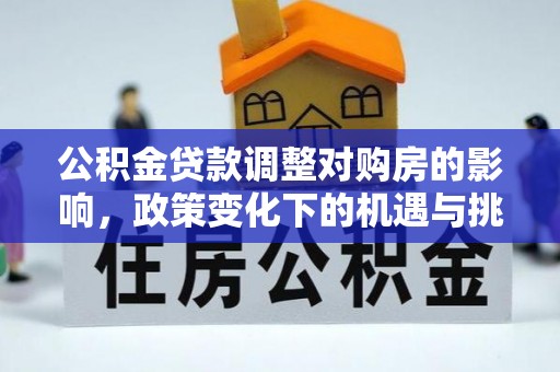 响水公积金贷款调整对购房的影响，政策变化下的机遇与挑战