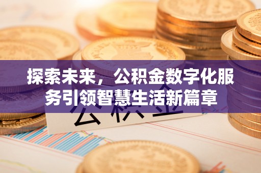 响水探索未来，公积金数字化服务引领智慧生活新篇章