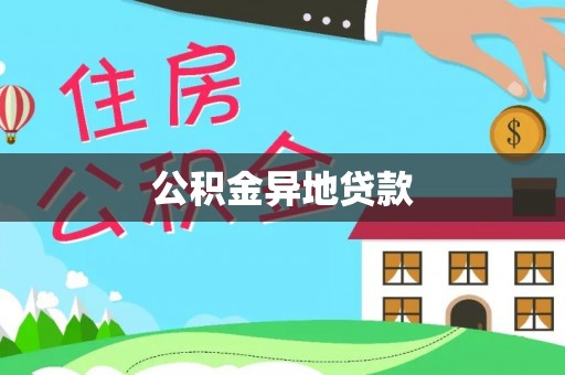 响水公积金异地贷款