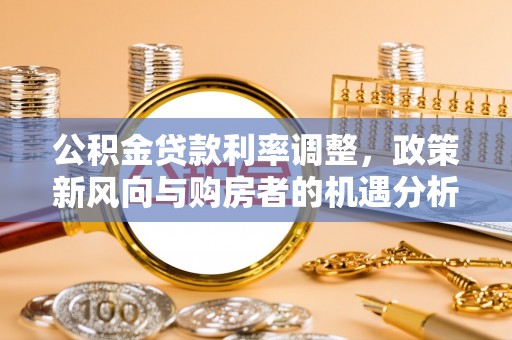 响水公积金贷款利率调整，政策新风向与购房者的机遇分析