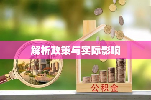 响水解析政策与实际影响