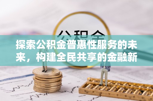 响水探索公积金普惠性服务的未来，构建全民共享的金融新生态