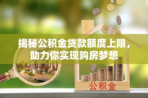 响水揭秘公积金贷款额度上限，助力你实现购房梦想