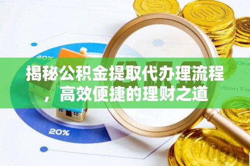 响水揭秘公积金提取代办理流程，高效便捷的理财之道
