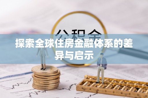 响水探索全球住房金融体系的差异与启示