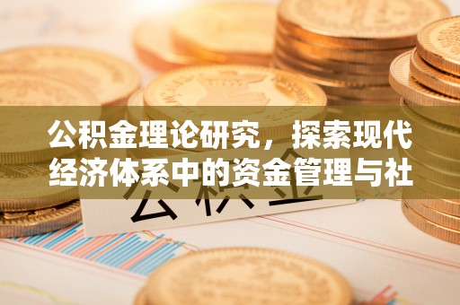 响水公积金理论研究，探索现代经济体系中的资金管理与社会福利