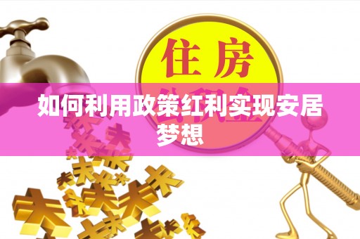 响水如何利用政策红利实现安居梦想