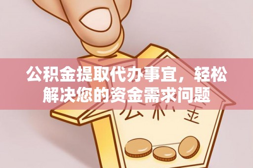 响水公积金提取代办事宜，轻松解决您的资金需求问题
