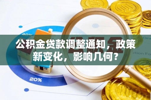 响水公积金贷款调整通知，政策新变化，影响几何？