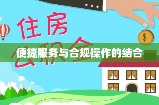 响水便捷服务与合规操作的结合