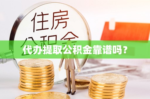响水代办提取公积金靠谱吗？