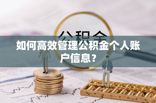 响水如何高效管理公积金个人账户信息？