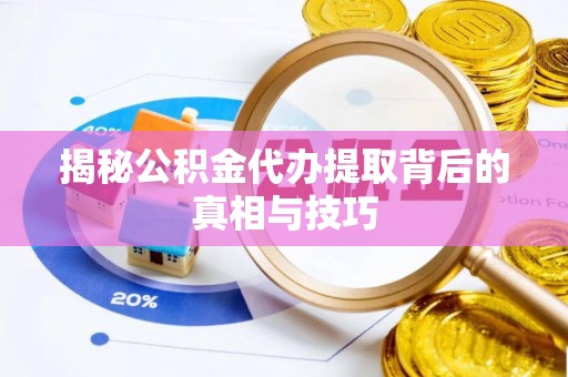 响水揭秘公积金代办提取背后的真相与技巧