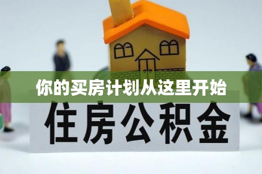 响水你的买房计划从这里开始