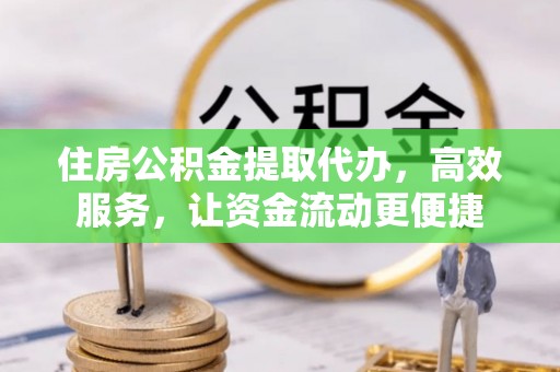 响水住房公积金提取代办，高效服务，让资金流动更便捷