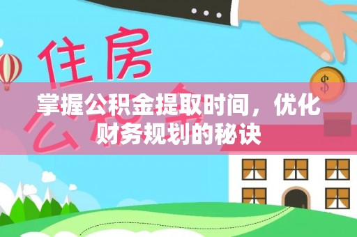 响水掌握公积金提取时间，优化财务规划的秘诀