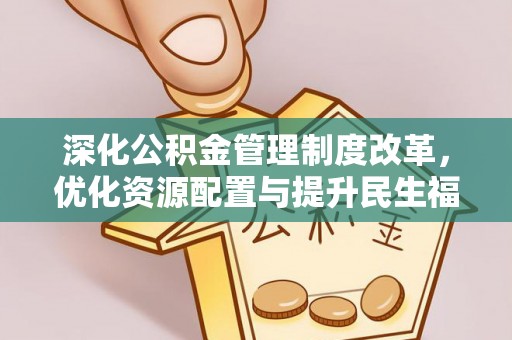 响水深化公积金管理制度改革，优化资源配置与提升民生福祉