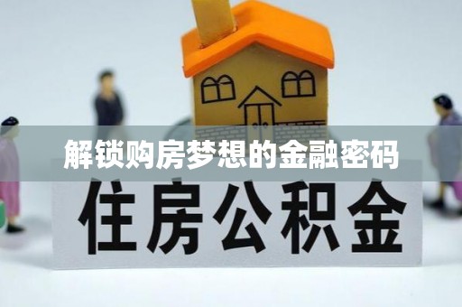 响水解锁购房梦想的金融密码