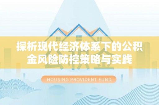 响水探析现代经济体系下的公积金风险防控策略与实践