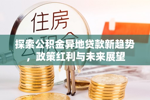响水探索公积金异地贷款新趋势，政策红利与未来展望