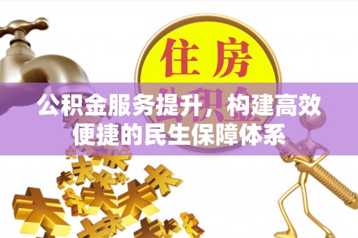 响水公积金服务提升，构建高效便捷的民生保障体系