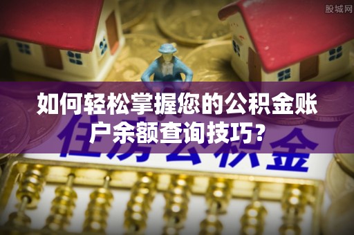响水如何轻松掌握您的公积金账户余额查询技巧？