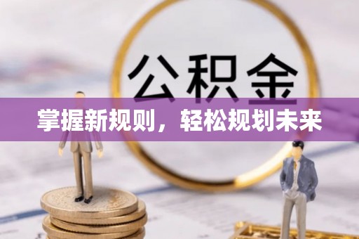 响水掌握新规则，轻松规划未来