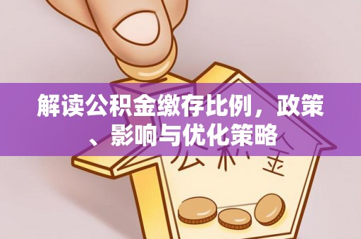 响水解读公积金缴存比例，政策、影响与优化策略