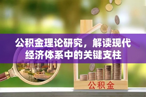 响水公积金理论研究，解读现代经济体系中的关键支柱