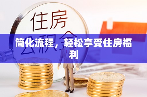 响水简化流程，轻松享受住房福利