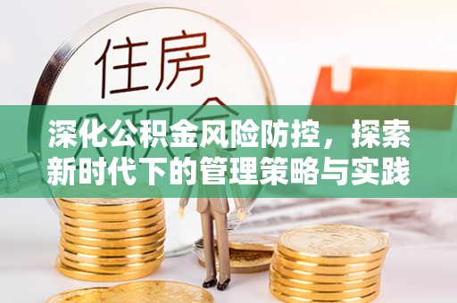 响水深化公积金风险防控，探索新时代下的管理策略与实践