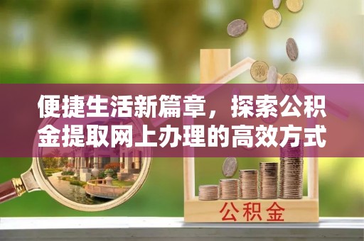 响水便捷生活新篇章，探索公积金提取网上办理的高效方式