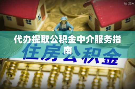响水代办提取公积金中介服务指南