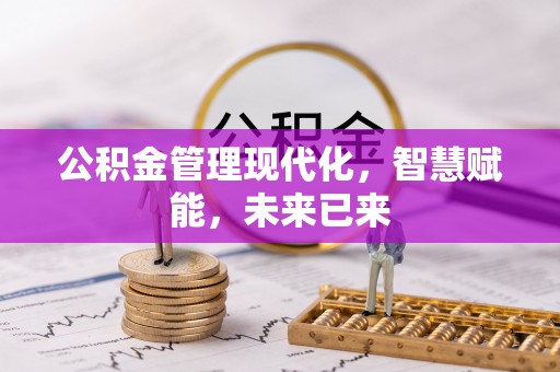 响水公积金管理现代化，智慧赋能，未来已来