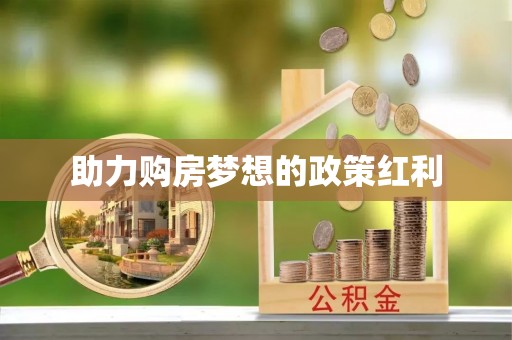 响水助力购房梦想的政策红利