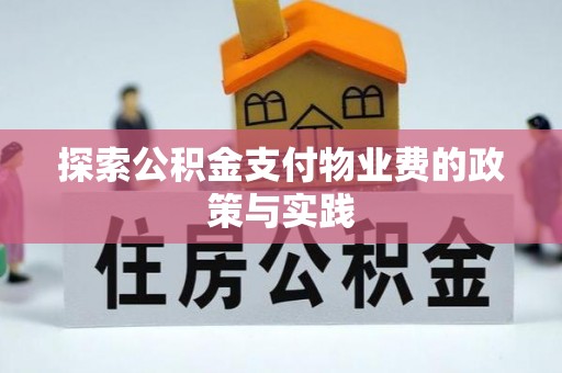 响水探索公积金支付物业费的政策与实践