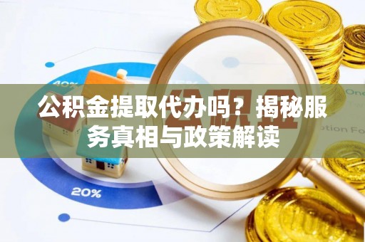 响水公积金提取代办吗？揭秘服务真相与政策解读