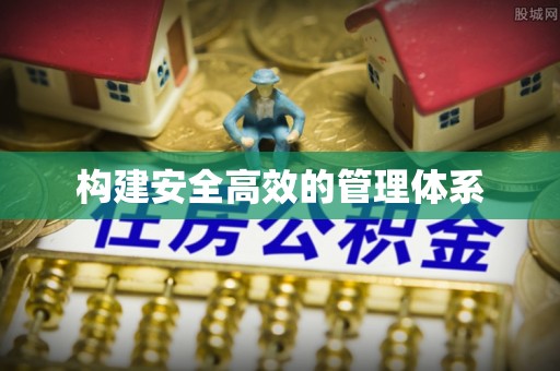 响水构建安全高效的管理体系