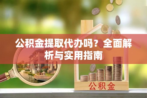 响水公积金提取代办吗？全面解析与实用指南