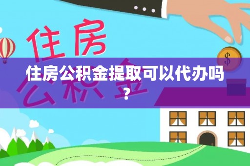 响水住房公积金提取可以代办吗？