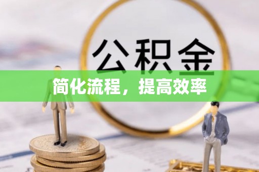 响水简化流程，提高效率
