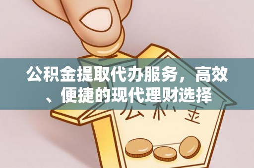 响水公积金提取代办服务，高效、便捷的现代理财选择